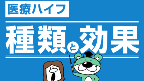 医療ハイフって本当にリフトアップに効果あるの ハイフのメカニズムを徹底解説 ハイフのホンネ