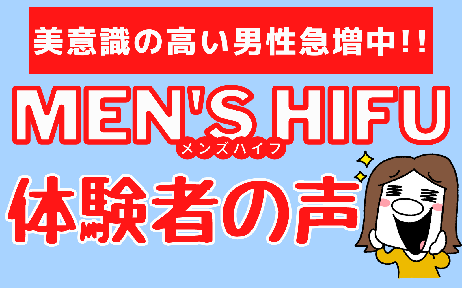 メンズの医療ハイフ 施術を受けた男性のリアルな感想を紹介 ハイフのホンネ