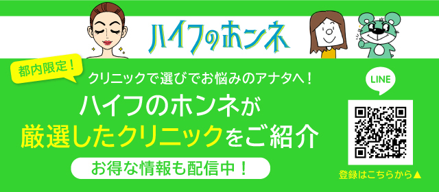 名古屋で医療ハイフができる あつた白鳥クリニック ハイフのホンネ